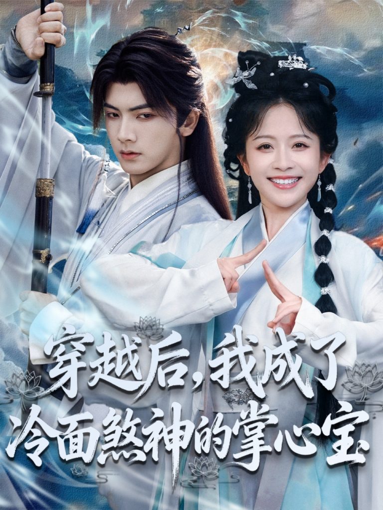 穿越后,我成了冷面煞神的掌心宝(78集)刘轩&林筱艾-免费短剧