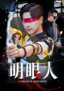 归来时（53集）宋俊毅&彭静娴-免费短剧