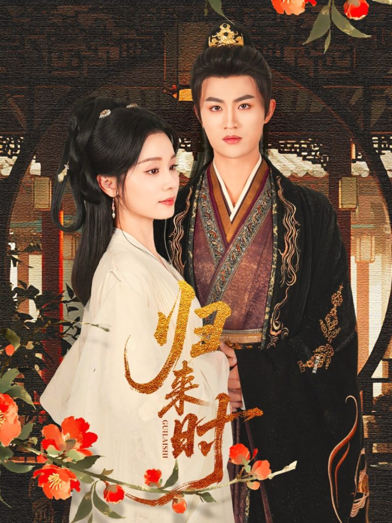 归来时(53集)宋俊毅&彭静娴-免费短剧