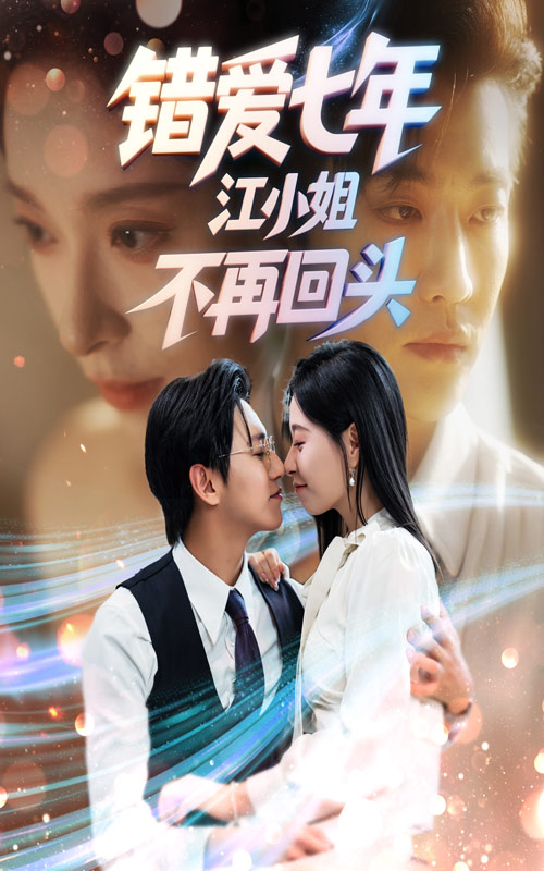 错爱七年江小姐不再回头(51集)卓杭&韩琪-免费短剧