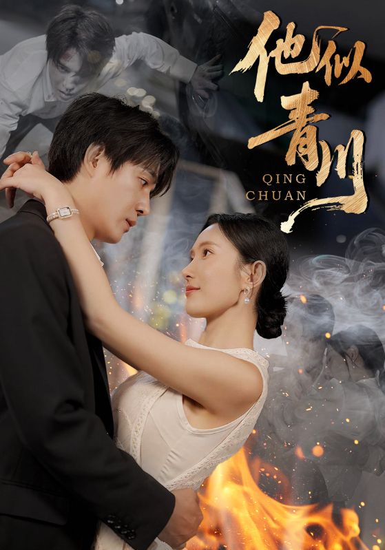 他似青川(68集)刘思伶&杨承翰-免费短剧