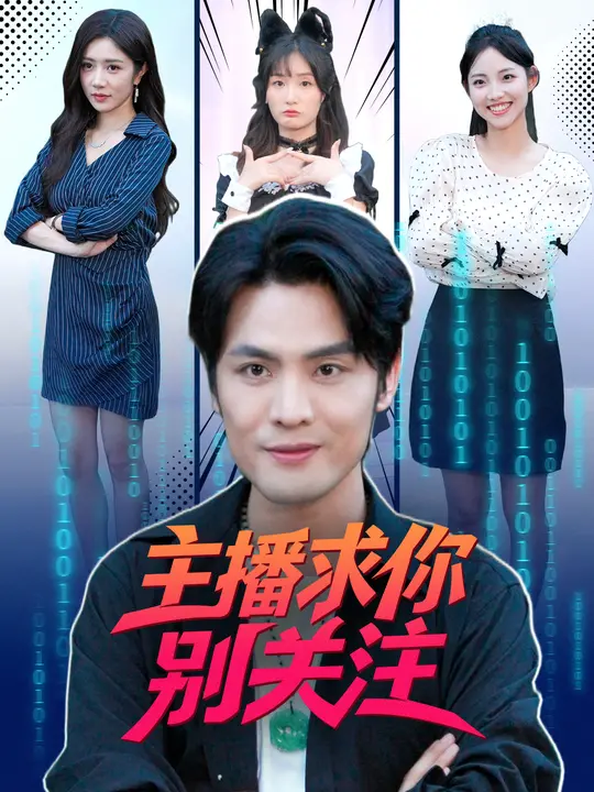 主播求你别关注(68集)申晓明&罗曼嘉-免费短剧