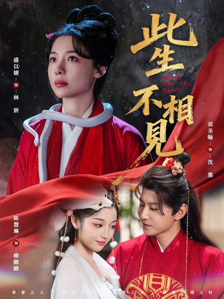 此生不相见（84集）盛以婕＆祁圣翰-免费短剧