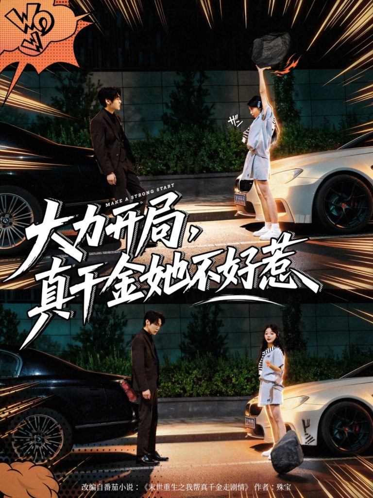 大力开局真千金她不好惹（80集）周千&卢美汕-免费短剧