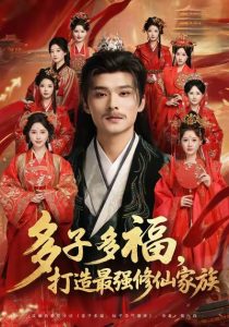 多子多福打造最强修仙家族（65集）王英杰＆刘畅-免费短剧