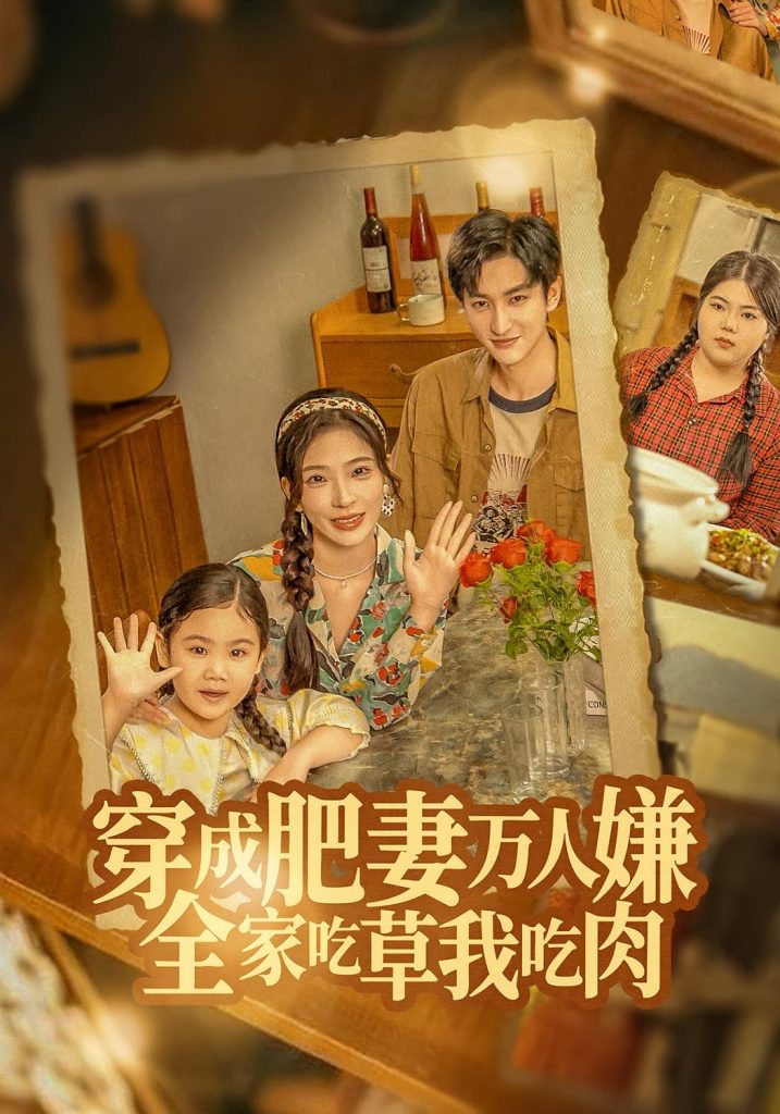 穿成肥妻万人嫌，全家吃草我吃肉（60集）黄昱清&赵兰君-免费短剧