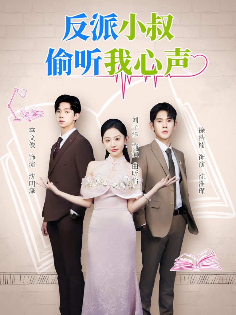 反派小叔偷听我心声（79集）徐浩楠&刘子洋-免费短剧