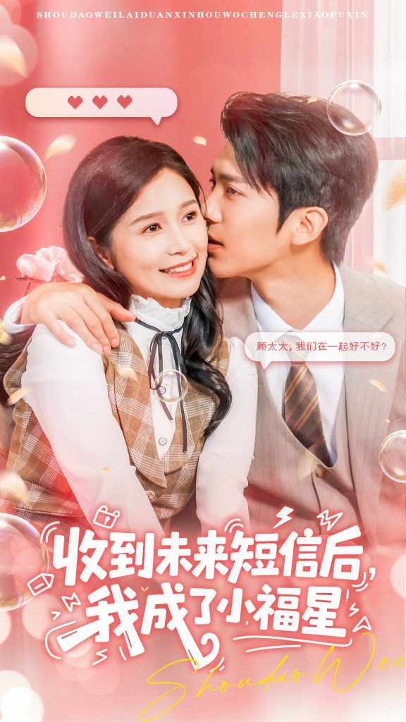 收到未来短信后我成了小福星（62级）严雯丽&冯思源-免费短剧