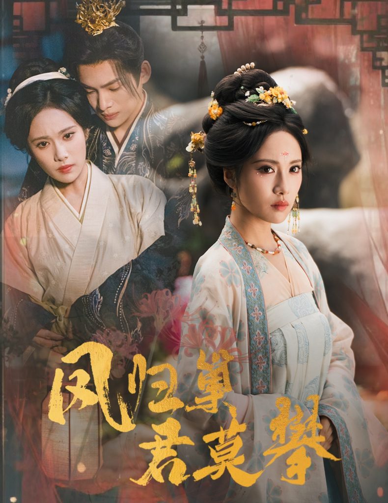 凤归巢君莫攀（60集）王禹翰&刘昱辰-免费短剧