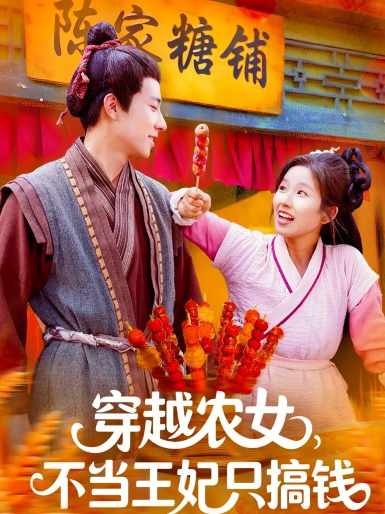 穿越农女不当王妃只搞钱（109集）董兆霖＆曲笑孝-免费短剧