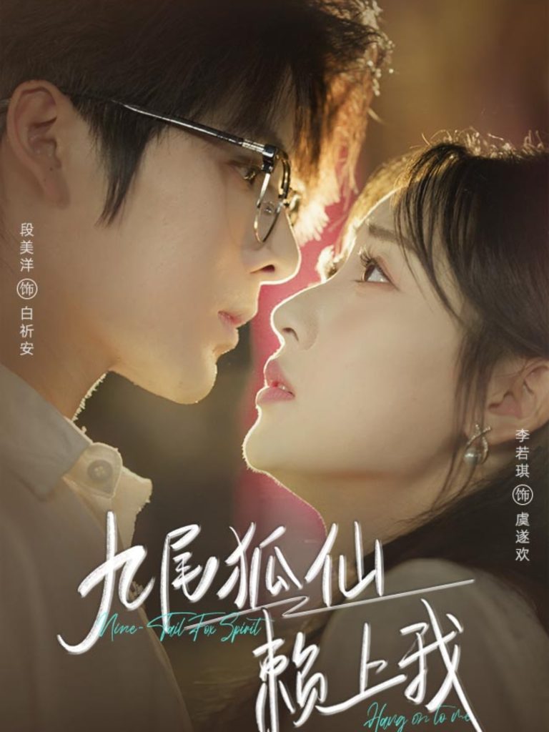 九尾狐仙赖上我（62集）段美洋＆李若琪-免费短剧