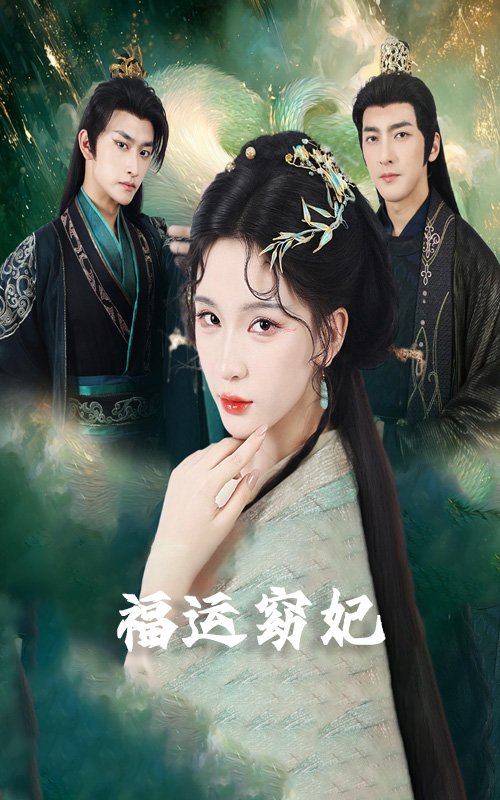 福运窈妃&福孕妖妃＆恨路难走亦要走（67集）毛祁生&杨洁＆杨宛翊-免费短剧