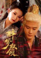 醉梦权倾（66集）陈冠峄-免费短剧