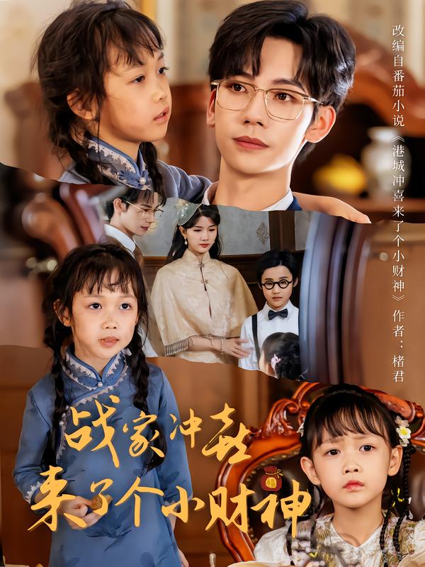 战家冲喜来了个小财神（55集）周子愉&林念初-免费短剧