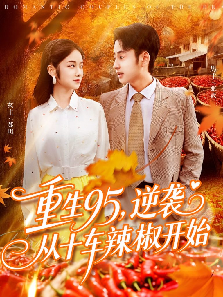重生95逆袭从十车辣椒开始（92集）杨振玲&卢艺煊-免费短剧