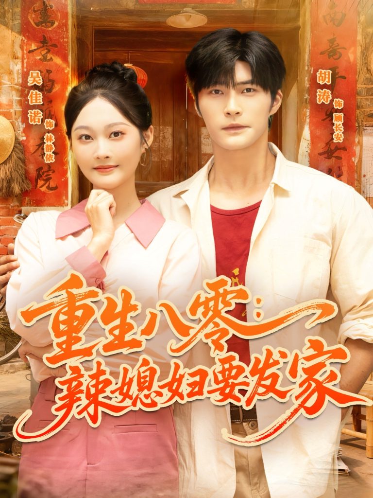 重生八零辣媳妇要发家（68集）胡涛＆吴佳诺-免费短剧