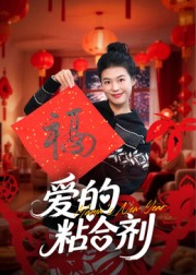 爱的粘合剂(10集)郭萍-免费短剧