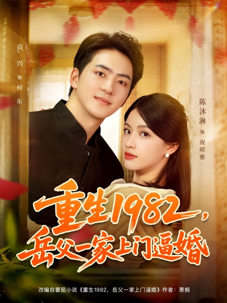重生1982岳父一家上门逼婚（85集）贡兴&陈沐琳-免费短剧