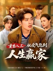 重生八三从受气包到人生赢家（80集）韩一波&田诗园-免费短剧