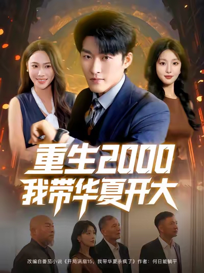 重生2000我带华夏开大(80集)姜博龙&李婷&田祖萌-免费短剧
