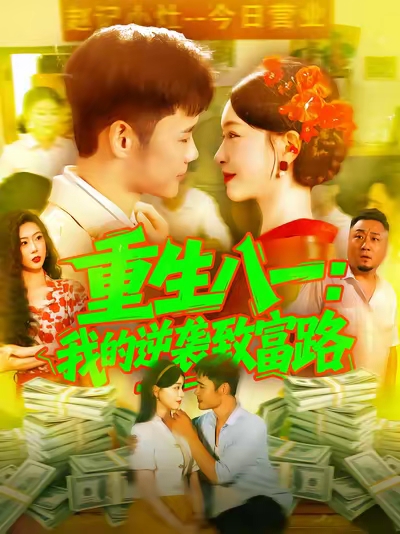 重生八一我的逆袭致富路（108集）涂鑫艺&王行宇-免费短剧
