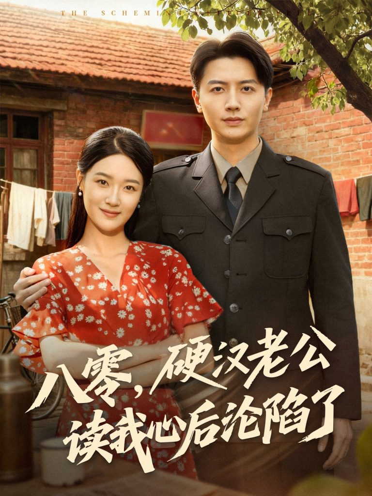 八零，硬汉老公读我心后沦陷了（77集）倪浩森＆王艺舒-免费短剧