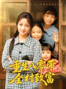 重生八零带全村致富（83集）孟天音&魏婷婷-免费短剧