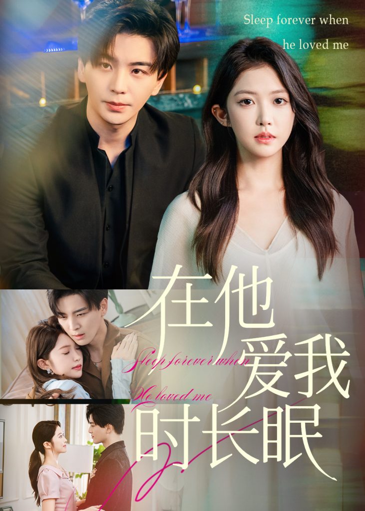 在他爱我时长眠（70集）凌晨&吴毅非-免费短剧