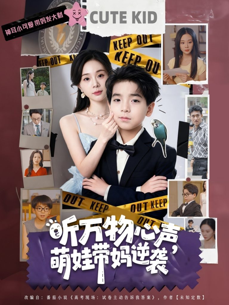 听万物心声萌娃带妈逆袭（73集）宁玥&袁诗昂-免费短剧