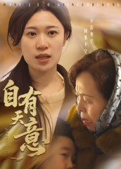 自有天意（35集）-免费短剧