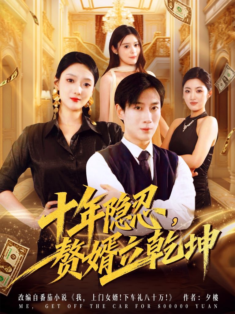 十年隐忍赘婿立乾坤（80集）安安&杨杰-免费短剧