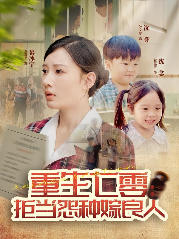 重生七零:拒当怨种嫁良人(85集)程振渝&张家嘉-免费短剧