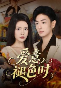 爱意褪色时（46集）陈墁柯&李向博-免费短剧