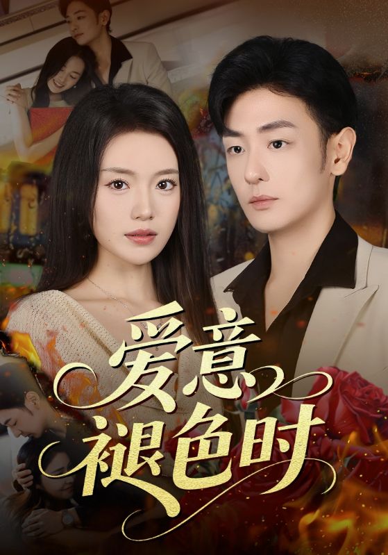 爱意褪色时（46集）陈墁柯&李向博-免费短剧