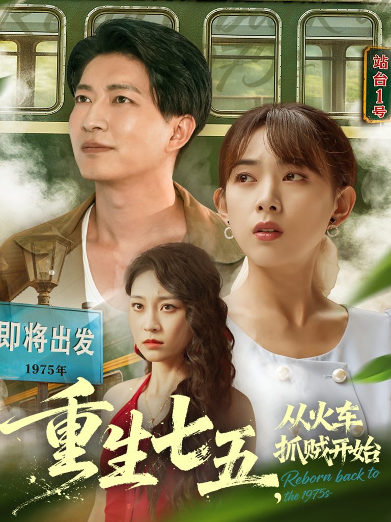 重生七五从火车抓贼开始(80集)严若曦&陈子轩-免费短剧