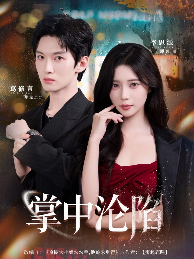 掌中沦陷（80集）葛修言＆李思源-免费短剧