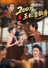 200斤王妃要翻身（60集）龚小钧&陈辞-免费短剧