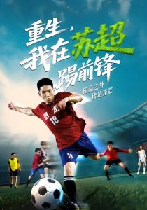 重生，我在苏超踢前锋（70集）霍文琦&彭渤-免费短剧