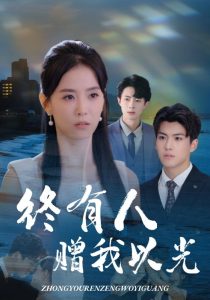 终有人赠我以光（60集）姚筱筱&辛灏云-免费短剧