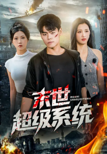 末世超级系统 (57集) 徐漫宁&王冠程-免费短剧