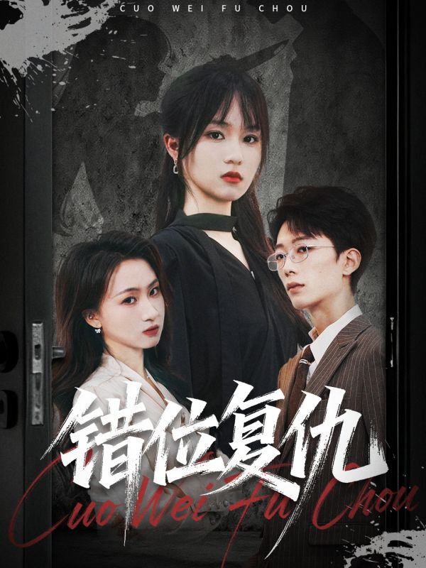 错位复仇(50集)薛晨凯&彭慧玲-免费短剧