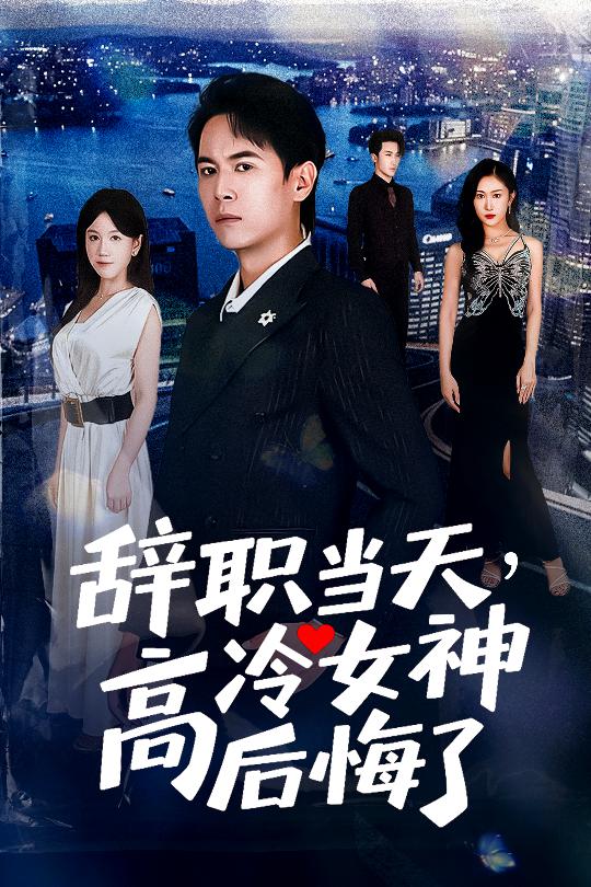 辞职当天,高冷女神后悔了&辞职当天高冷女神后悔了(62集)孙启恒&邹南笙-免费短剧