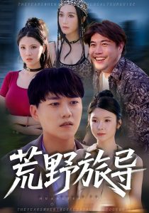 荒野旅导（51集）-免费短剧