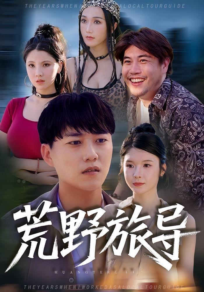 荒野旅导(51集)-免费短剧
