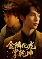 金lin化龙掌乾坤(54集)李红雨&辛宜洋-免费短剧