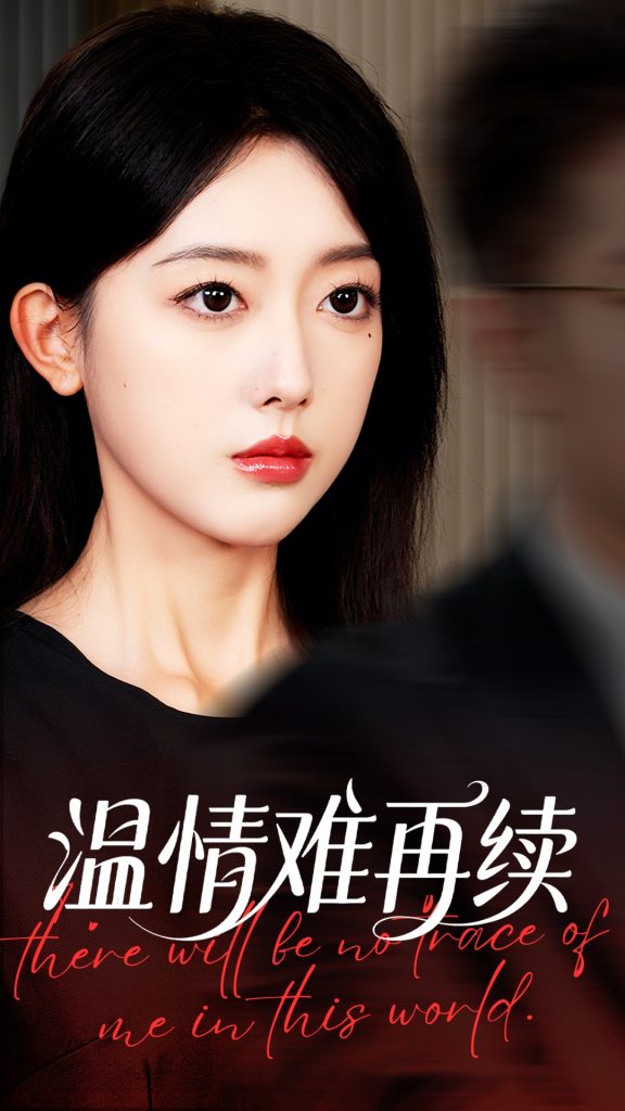 温情难再续（59集）郭鑫蕊&罗东旭-免费短剧