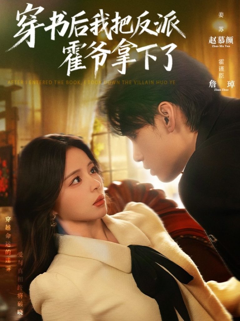 穿书后我把反派霍爷拿下了（81集）詹琸＆赵慕颜-免费短剧