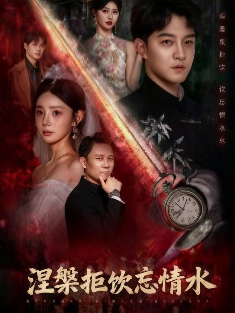 涅槃拒饮忘情水(60集)司郡&文云超-免费短剧