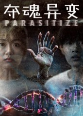 夺魂异变（43集）张景豪&王昱娆-免费短剧