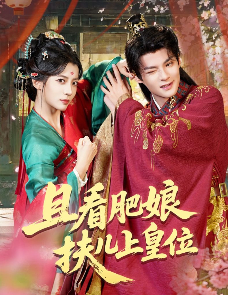 且看肥娘扶儿上皇位（60集）毛靖馨&吕岳-免费短剧